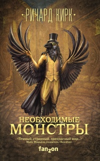 Онлайн книга - Необходимые монстры - Ричард Кирк
