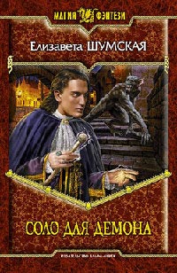 Онлайн книга - Соло для демона - Елизавета Шумская