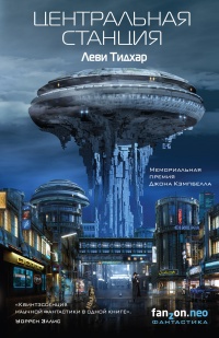 Онлайн книга - Центральная станция - Леви Тидхар