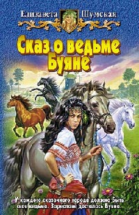Онлайн книга - Сказ о ведьме Буяне - Елизавета Шумская