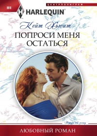 Онлайн книга - Попроси меня остаться - Кейт Хьюит