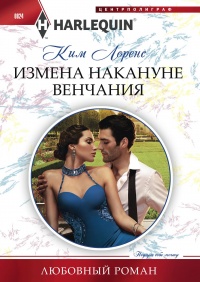 Онлайн книга - Измена накануне венчания - Ким Лоренс