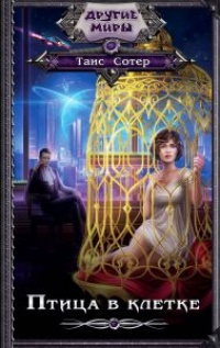 Онлайн книга - Птица в клетке - Таис Сотер