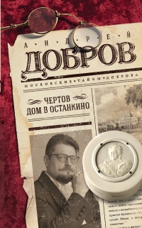 Онлайн книга - Чертов дом в Останкино - Андрей Добров