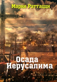 Онлайн книга - Осада Иерусалима - Мария Раттацци