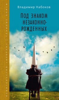 Онлайн книга - Под знаком незаконнорожденных - Владимир Набоков