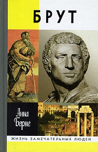 Онлайн книга - Брут. Убийца-идеалист - Анна Берне