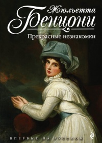 Онлайн книга - Прекрасные незнакомки - Жюльетта Бенцони