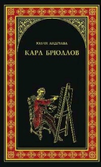 Онлайн книга - Карл Брюллов - Юлия Андреева