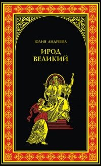Онлайн книга - Ирод Великий - Юлия Андреева