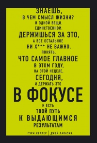 Онлайн книга - В ФОКУСЕ. Твой путь к выдающимся результатам - Джей Папазан