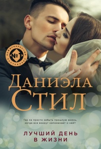 Онлайн книга - Лучший день в жизни - Даниэла Стил