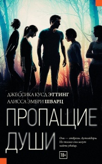 Онлайн книга - Пропащие души - Джессика Кусд Эттинг