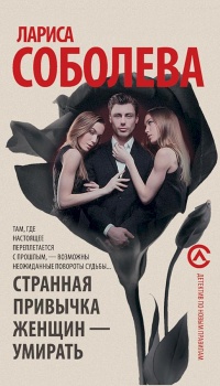 Онлайн книга - Странная привычка женщин - умирать - Лариса Соболева