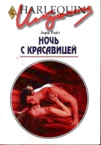Онлайн книга - Ночь с красавицей - Лора Райт