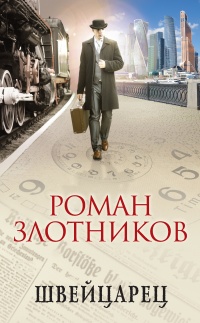 Онлайн книга - Швейцарец - Роман Злотников