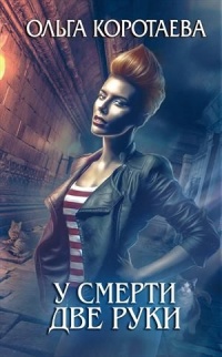 Онлайн книга - У смерти две руки - Ольга Коротаева