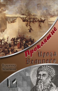 Онлайн книга - Проклятие Ирода Великого - Владимир Меженков