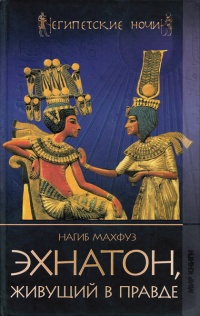 Онлайн книга - Эхнатон, живущий в правде - Нагиб Махфуз