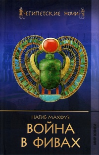 Онлайн книга - Война в Фивах - Нагиб Махфуз