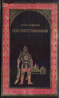 Онлайн книга - Несокрушимые - Игорь Лощилов