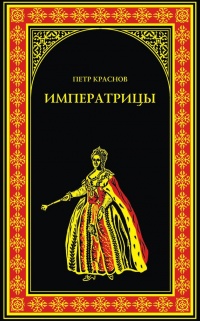 Онлайн книга - Императрицы - Петр Краснов