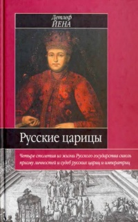 Онлайн книга - Русские царицы (1547-1918) - Детлеф Йена