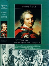 Онлайн книга - Потемкин. Фаворит и фельдмаршал Екатерины II - Детлеф Йена