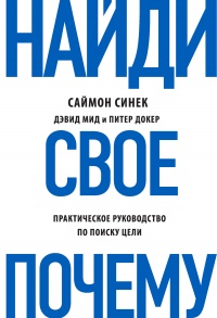 Онлайн книга - Найди свое «Почему?». Практическое руководство по поиску цели - Питер Докер