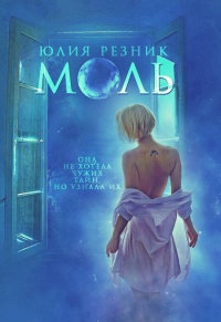 Онлайн книга - Моль - Юлия Резник