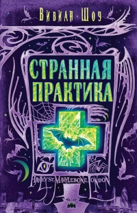 Онлайн книга - Странная практика - Вивиан Шоу