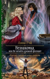 Онлайн книга - Незнакомка, или Не читайте древний фолиант - Анна Рэй