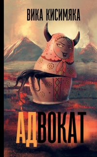 Онлайн книга - АДвокат - Вика Кисимяка