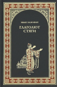 Онлайн книга - Глаголют стяги - Иван Наживин