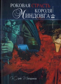 Онлайн книга - Роковая страсть короля Миндовга - Юрий Татаринов