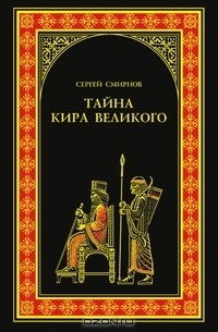 Онлайн книга - Тайна Кира Великого - Сергей Смирнов