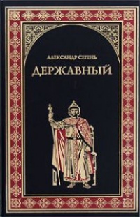 Онлайн книга - Державный - Александр Сегень