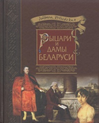 Онлайн книга - Рыцари и Дамы Беларуси - Людмила Рублевская