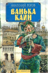 Онлайн книга - Ванька Каин - Анатолий Рогов