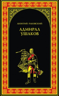 Онлайн книга - Адмирал Ушаков - Леонтий Раковский