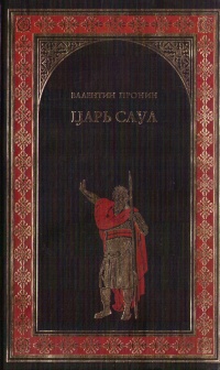 Онлайн книга - Царь Саул - Валентин Пронин