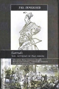 Онлайн книга - Батый. Хан, который не был ханом - Роман Почекаев