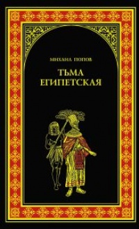 Онлайн книга - Тьма египетская - Михаил Попов