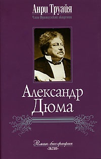 Онлайн книга - Александр Дюма - Анри Труайя