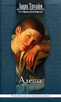 Онлайн книга - Алеша - Анри Труайя