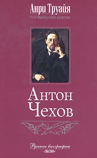 Онлайн книга - Антон Чехов - Анри Труайя