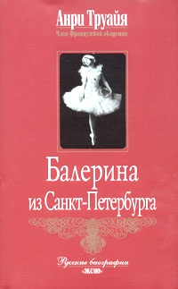 Онлайн книга - Балерина из Санкт-Петербурга - Анри Труайя