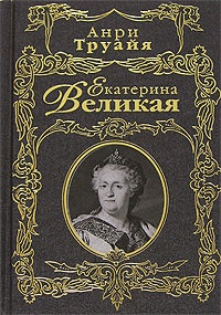 Онлайн книга - Екатерина Великая - Анри Труайя