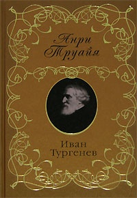 Онлайн книга - Иван Тургенев - Анри Труайя