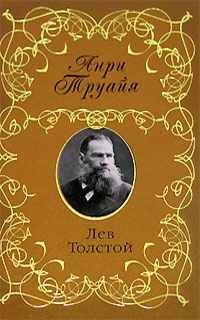 Онлайн книга - Лев Толстой - Анри Труайя